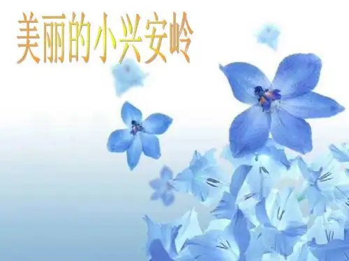 语文北师大三年级下册《美丽的小兴安岭》课件1