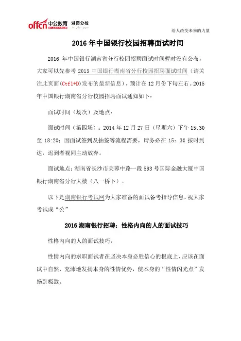 2016年中国银行校园招聘面试时间