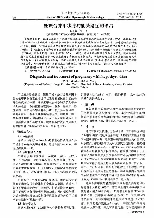 妊娠合并甲状腺功能减退症的诊治