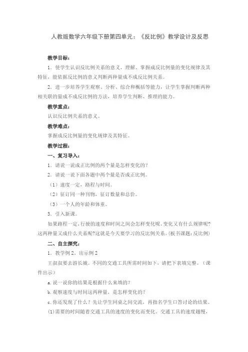 人教版数学六年级下册第四单元：《反比例》教学设计及反思