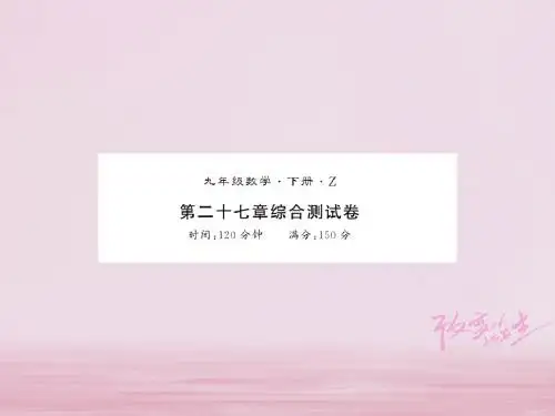 (遵义专用)2018年秋九年级数学下册第27章相似测试卷习题课件(新版)新人教版