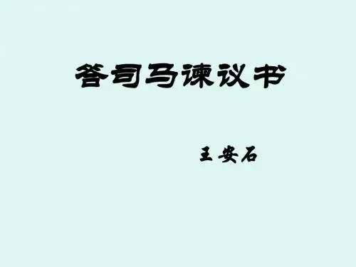《答司马谏议书》课件