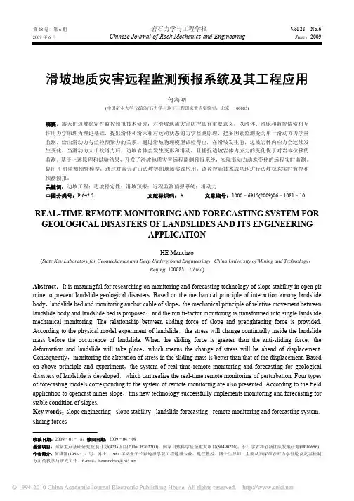 滑坡地质灾害远程监测预报系统及其工程应用_何满潮