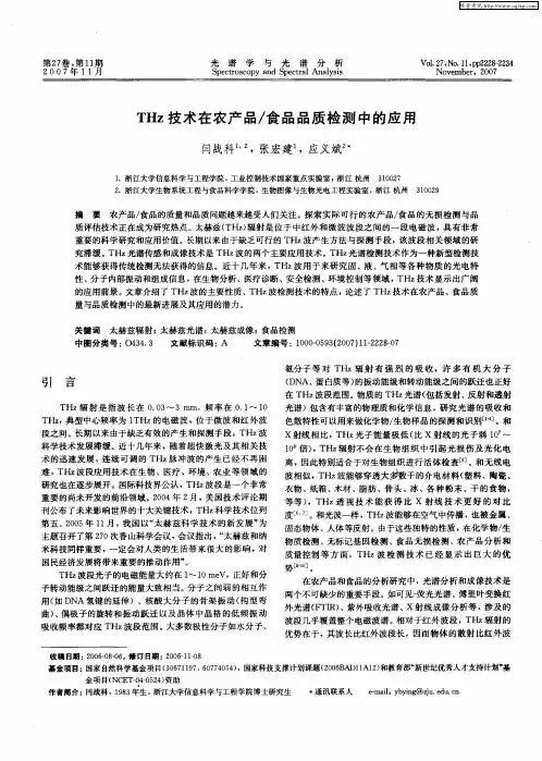 THz技术在农产品／食品品质检测中的应用