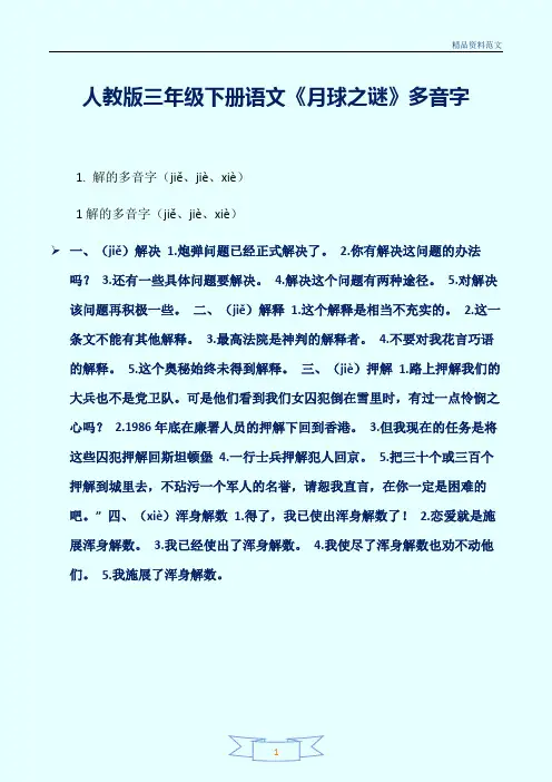 [精选]人教版三年级下册语文《月球之谜》多音字讲解