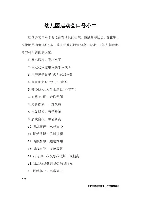幼儿园运动会口号小二_口号大全