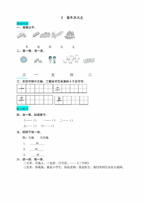 部编人教版小学语文一年级上册2金木水火土同步练习题含答案