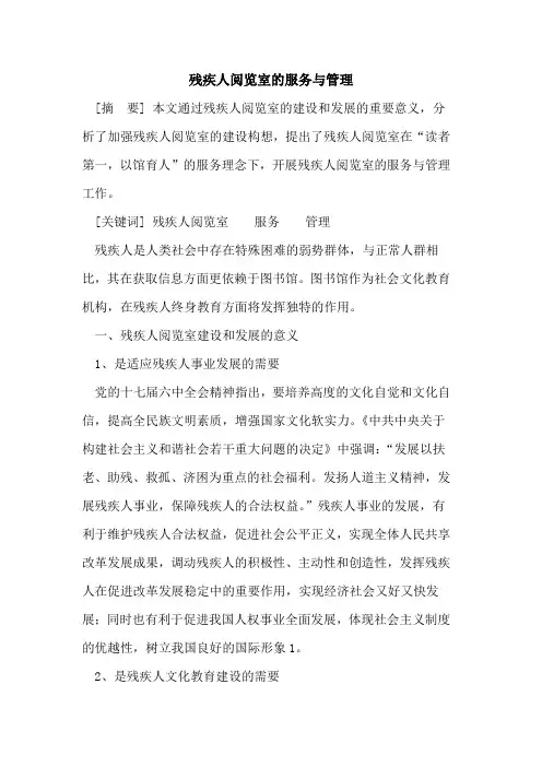 残疾人阅览室的服务与管理