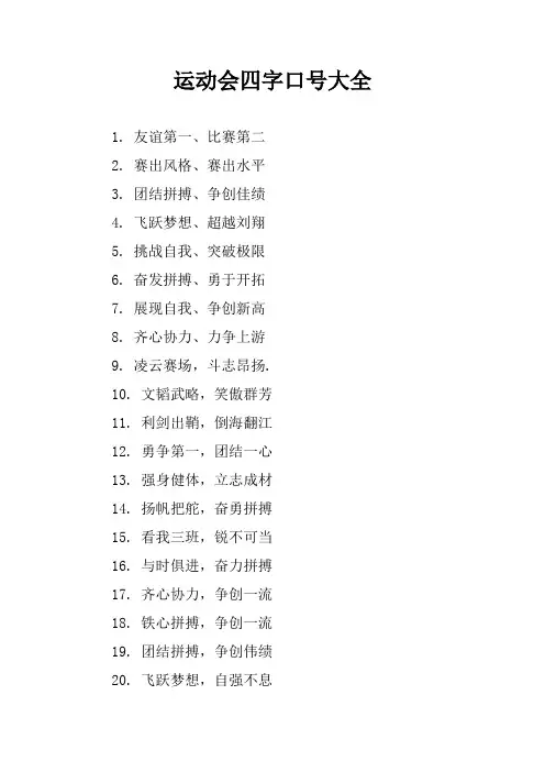 运动会四字口号大全