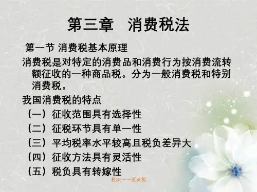 税法——消费税
