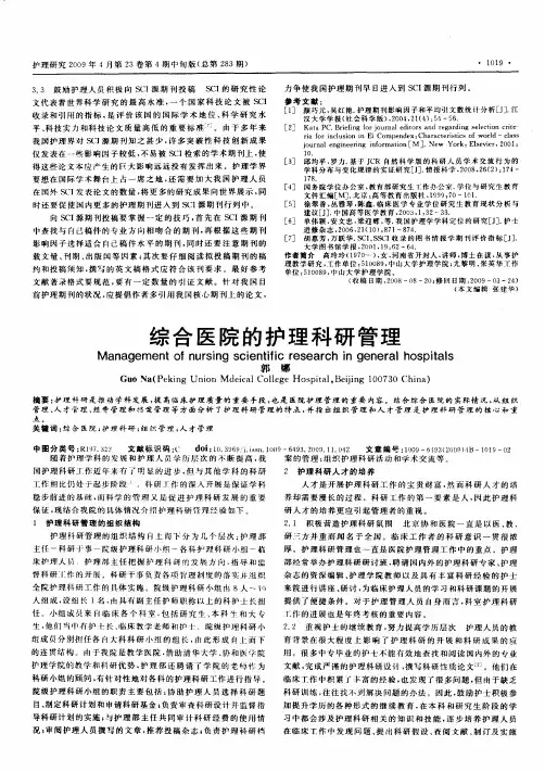 综合医院的护理科研管理