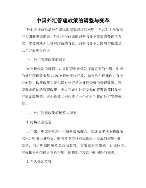 中国外汇管理政策的调整与变革