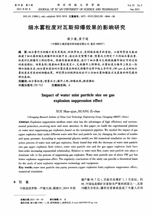 细水雾粒度对瓦斯抑爆效果的影响研究
