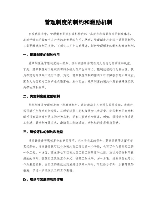管理制度的制约和激励机制