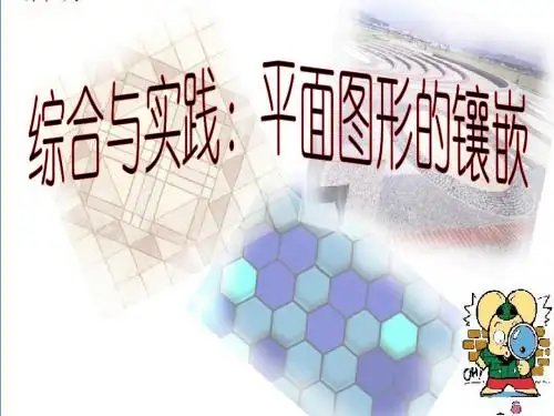 课题学习 镶嵌 课件