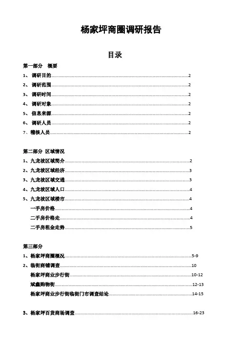 杨家坪商圈调研报告
