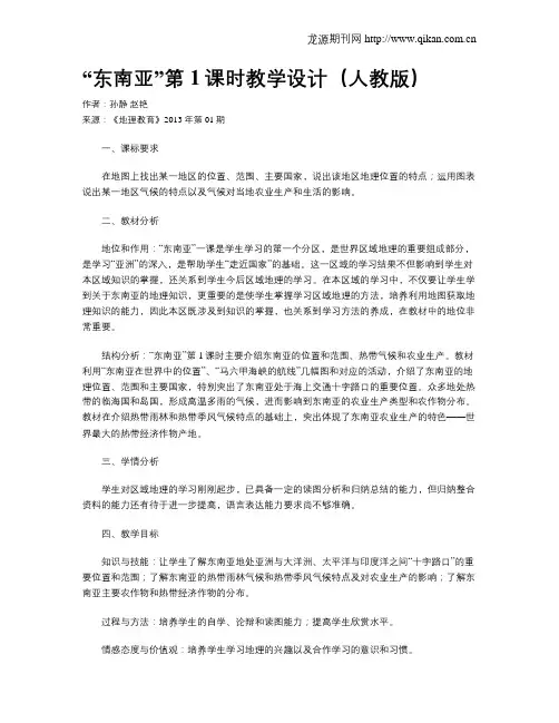 “东南亚”第1课时教学设计(人教版)