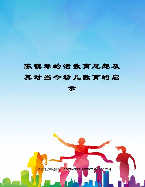 陈鹤琴的活教育思想及其对当今幼儿教育的启示 2