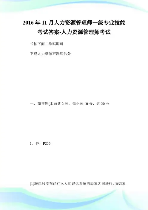 11月人力资源管理师一级专业技能考试答案-人力资源管.doc