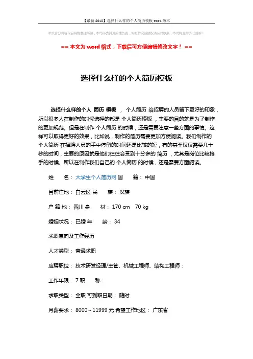 【最新2018】选择什么样的个人简历模板word版本 (3页)