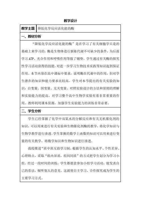 高中生物_《降低化学反应活化能的酶》教学设计学情分析教材分析课后反思