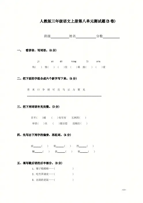 (人教版)三年级语文上册第八单元测试题(B卷)