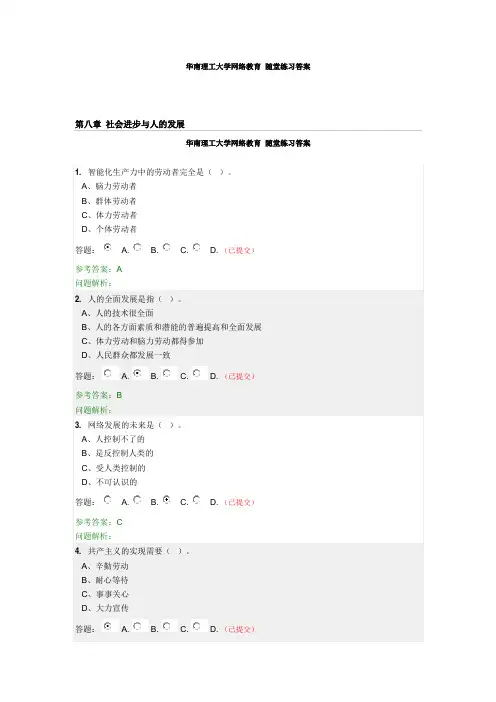 马克思主义哲学原理  第八章 社会进步与人的发展  华南理工大学网络教育  随堂练习答案