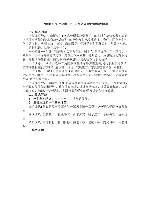 136高效课堂教学模式解读