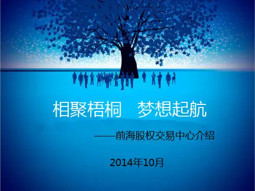 前海股权交易中心简介
