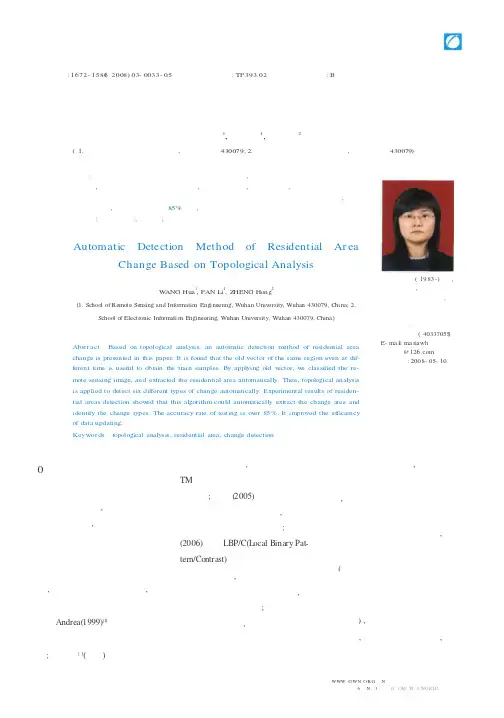 基于拓扑分析的居民地自动变化检测方法