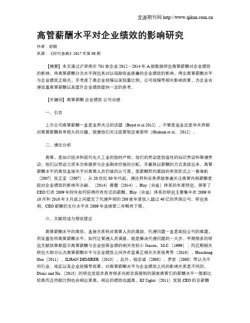 高管薪酬水平对企业绩效的影响研究