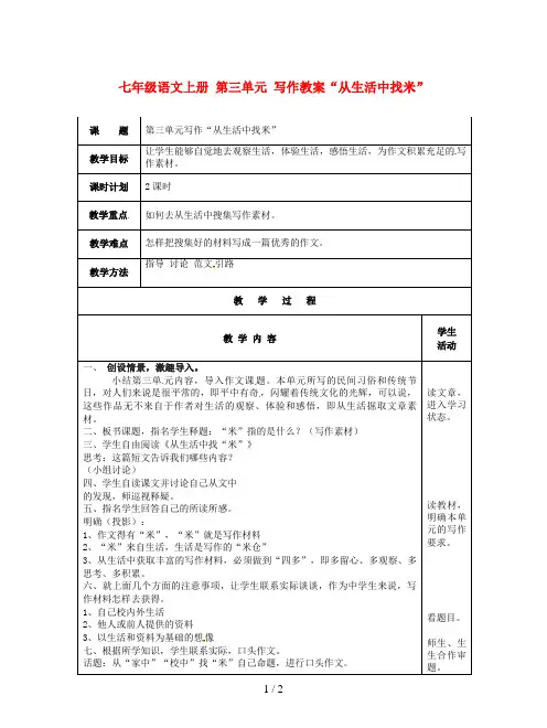 七年级语文上册 第三单元 写作教案