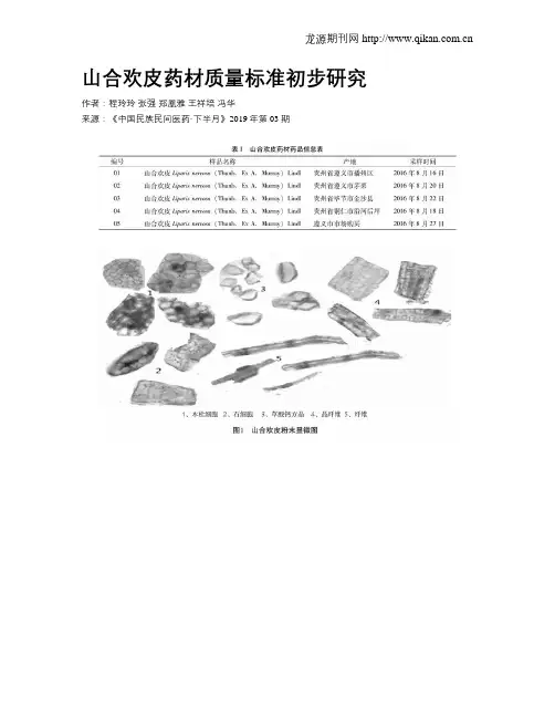 山合欢皮药材质量标准初步研究