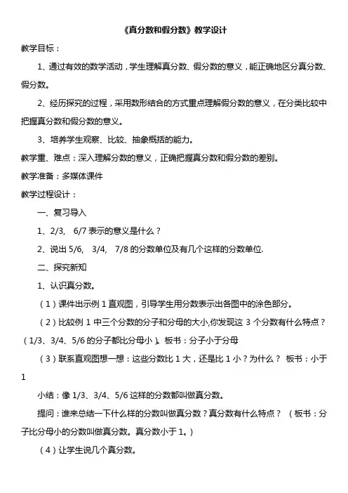《真分数和假分数》教学设计
