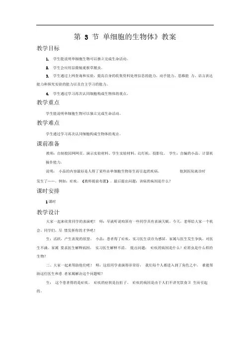 苏科版七年级生物下册第3节单细胞的生物体-教案