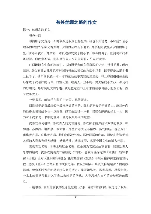 有关丝绸之路的作文