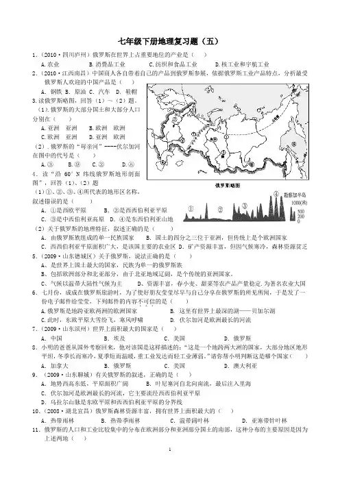 七年级下册地理复习题 5 俄罗斯