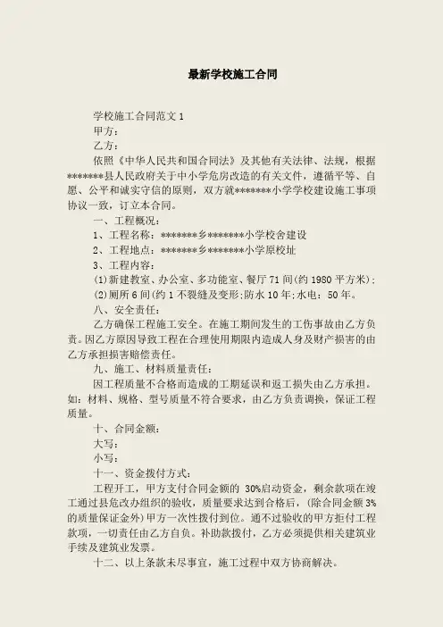 最新学校施工合同