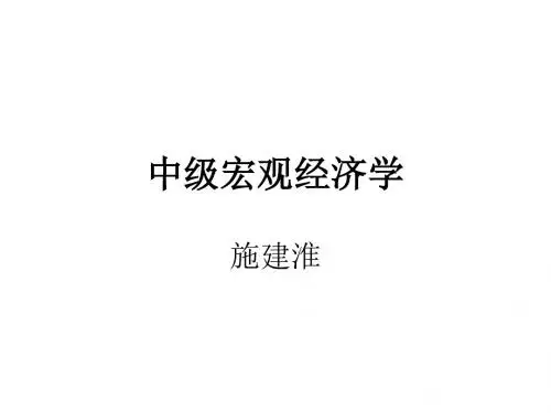 《中级宏观经济学》