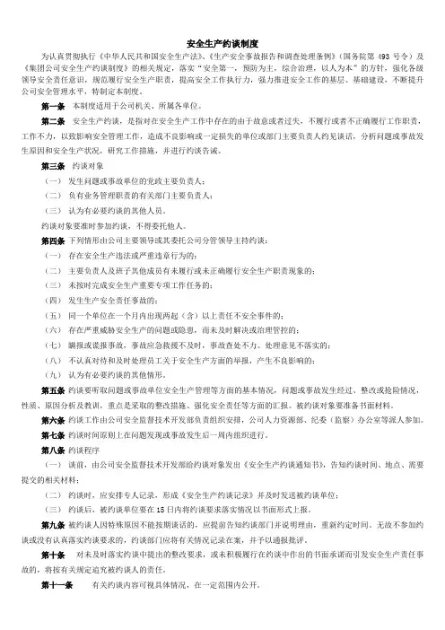 安全生产约谈制度