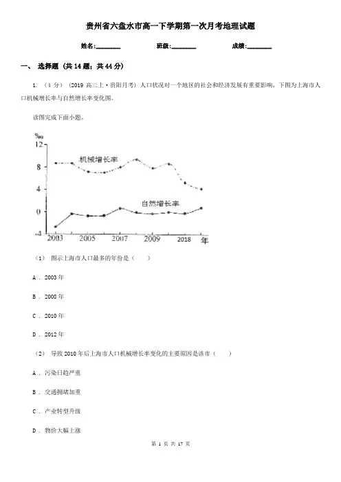 贵州省六盘水市高一下学期第一次月考地理试题