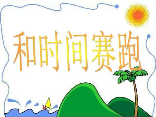 小学语文《和时间赛跑》课件