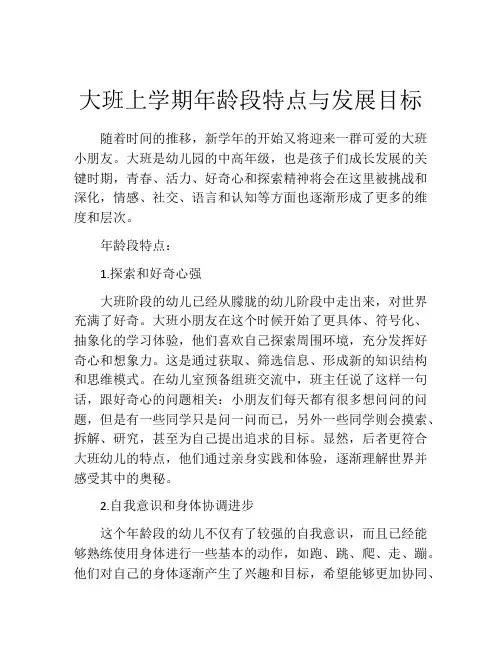 大班上学期年龄段特点与发展目标