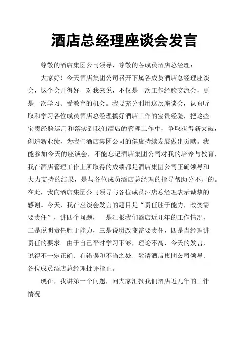 酒店总经理座谈会发言