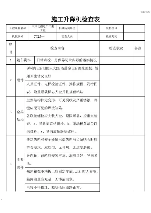 施工升降机检查表(检查)