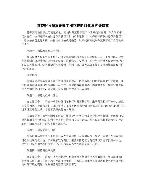高校财务预算管理工作存在的问题与改进措施