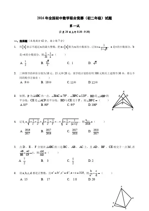 2016年全国初中数学联合竞赛(初二年级)试题
