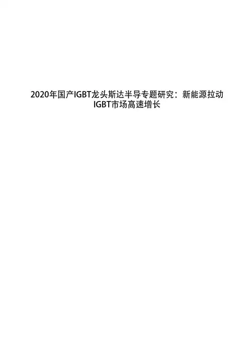 2020年国产IGBT龙头斯达半导专题研究：新能源拉动IGBT市场高速增长