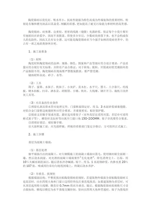 浅析陶瓷锦砖施工方法