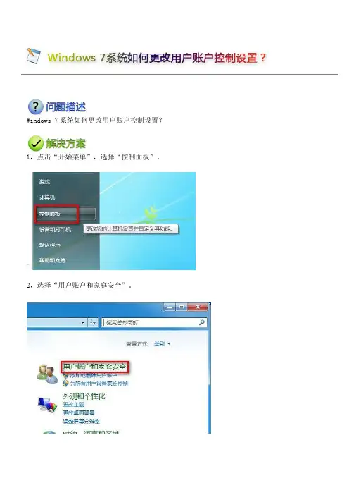 Windows 7系统如何更改用户账户控制设置？